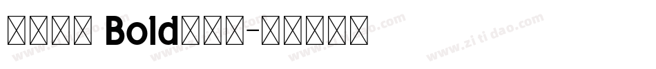 正風毛筆 Bold转换器字体转换